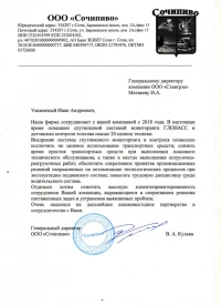 отзыв ООО "Сочипиво" об установке системы ГЛОНАСС/GPS мониторинга и ДУТ